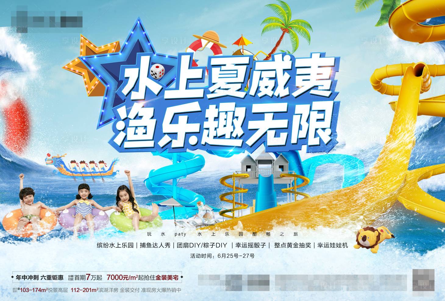 源文件下載【享設(shè)計(jì)】搜索編號(hào)：94360001304397267【地產(chǎn)水上樂園展板】