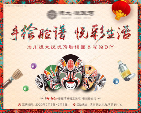 源文件下载【地产手绘脸谱DIY活动背景板】编号：57400001493619583