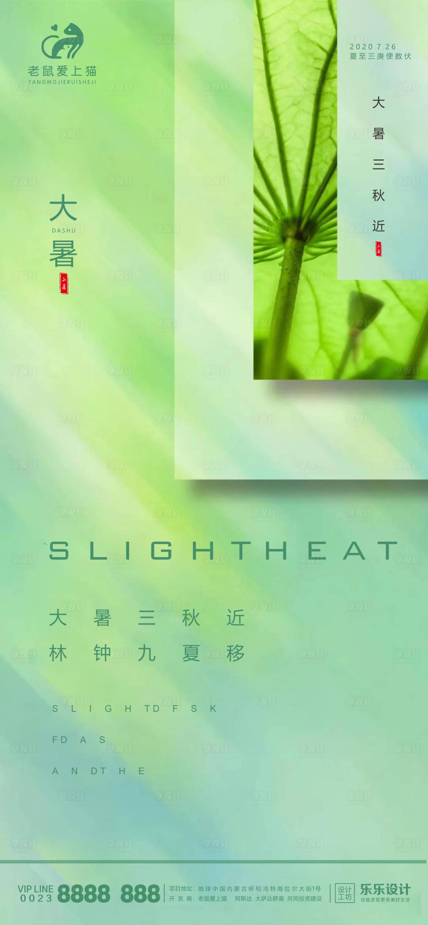 源文件下载【享设计】搜索编号：24300001389925277【地产大暑节气海报】