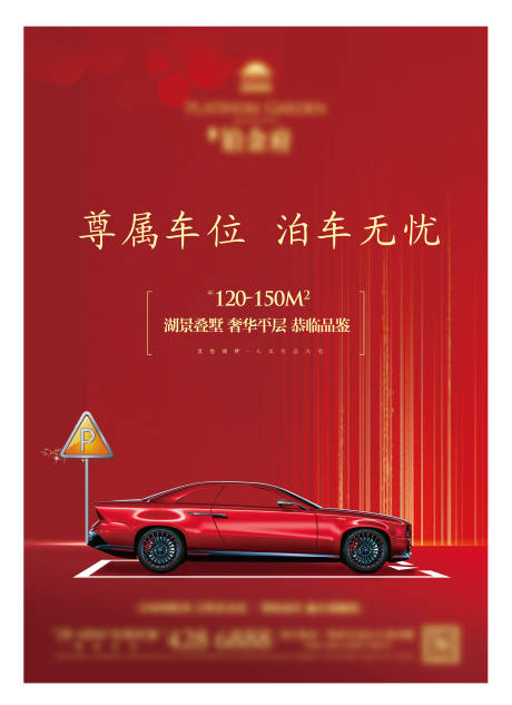 源文件下载【房地产汽车车位红金海报】编号：61640001329283127