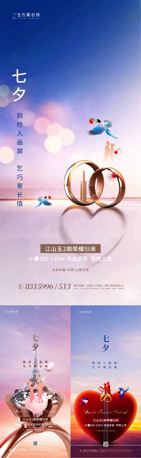 源文件下载【地产七夕情人节系列海报】编号：29840001507292963