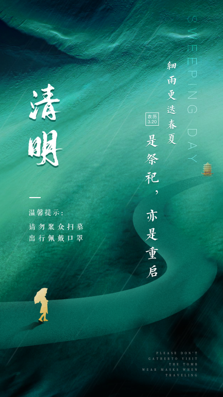 源文件下载【清明节移动端海报】编号：90320001344984377
