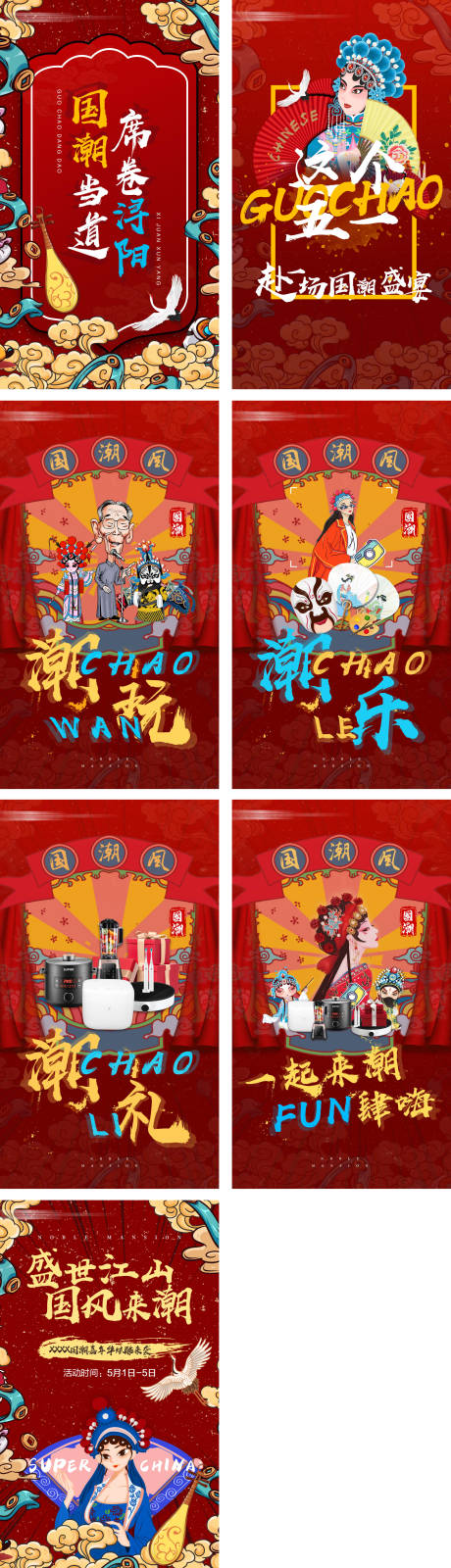 源文件下载【享设计】搜索编号：89820001367149235【国潮风活动画面系列海报】