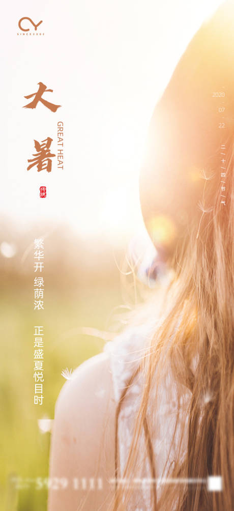 源文件下載【享設計】搜索編號：54700001323134913【地產大暑節氣移動端海報】