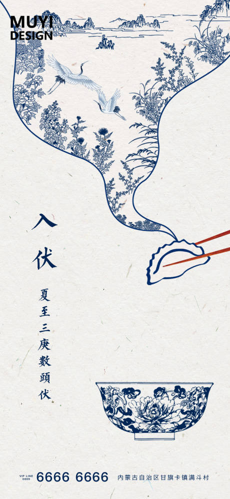 源文件下載【享設計】搜索編號：71400001313372181【入伏中式移動端海報】