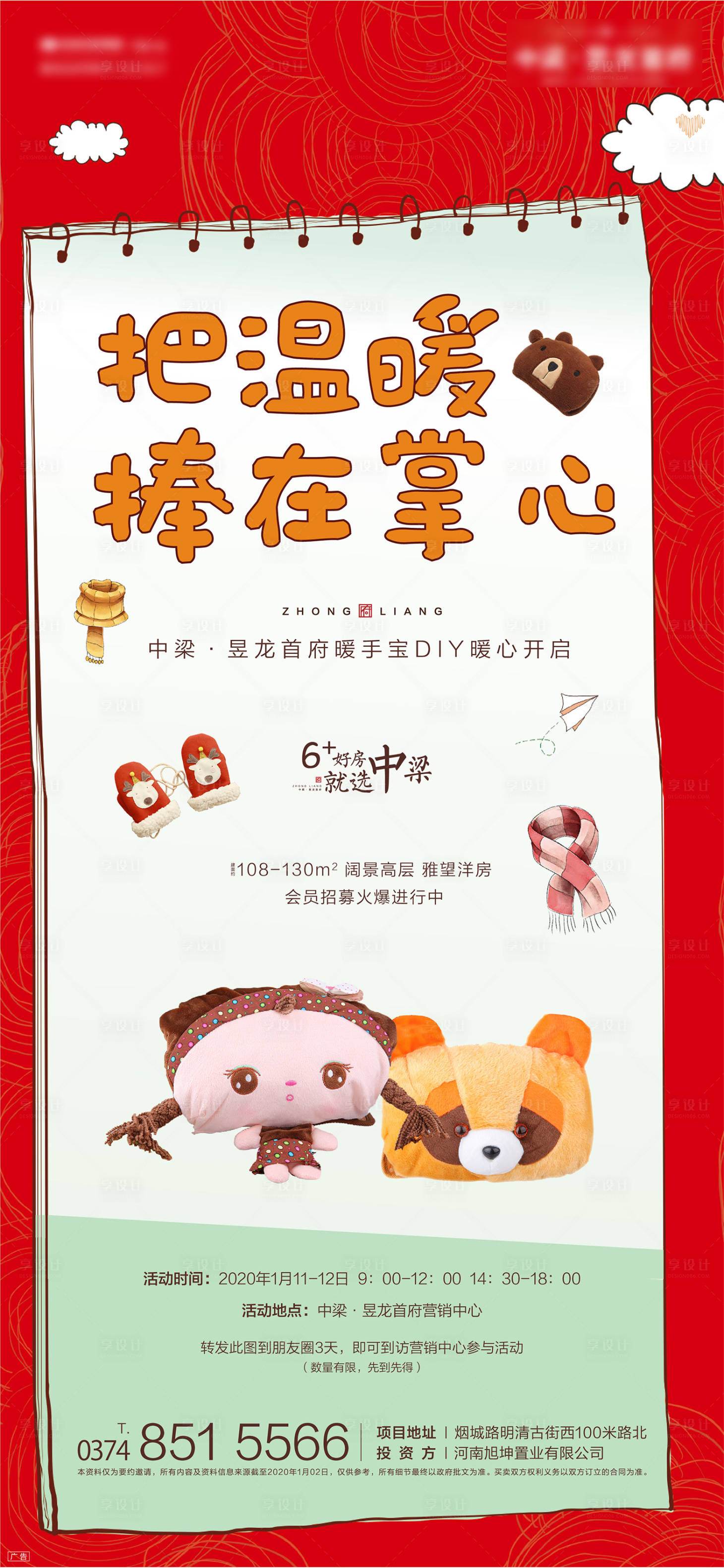 源文件下载【享设计】搜索编号：55080001409271724【地产暖手宝DIY活动海报】