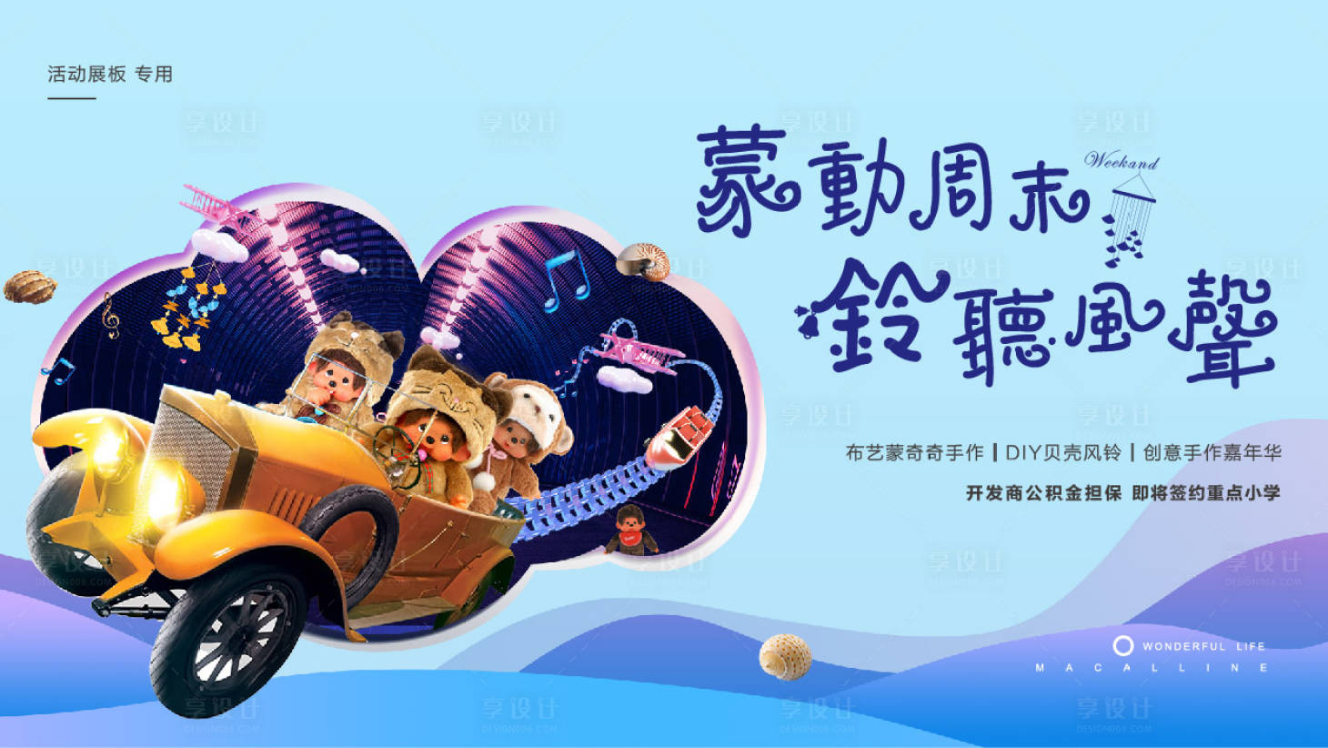 源文件下載【房地產蒙奇奇風鈴DIY暖場活動展板】編號：59060001343802854