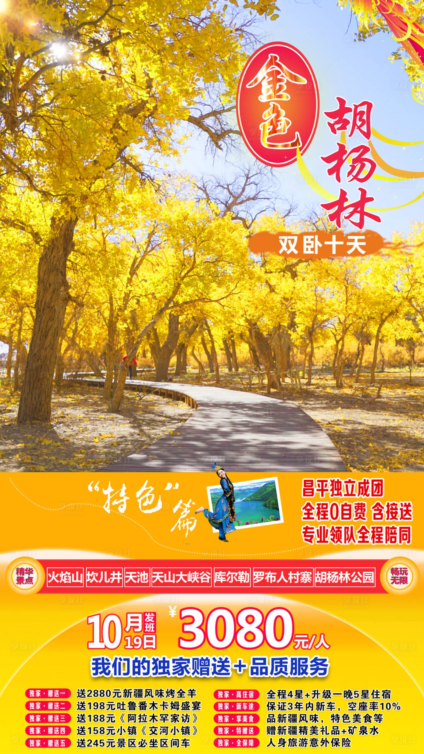 源文件下載【享設(shè)計(jì)】搜索編號(hào)：30760001523454318【金秋胡楊林旅游海報(bào)】