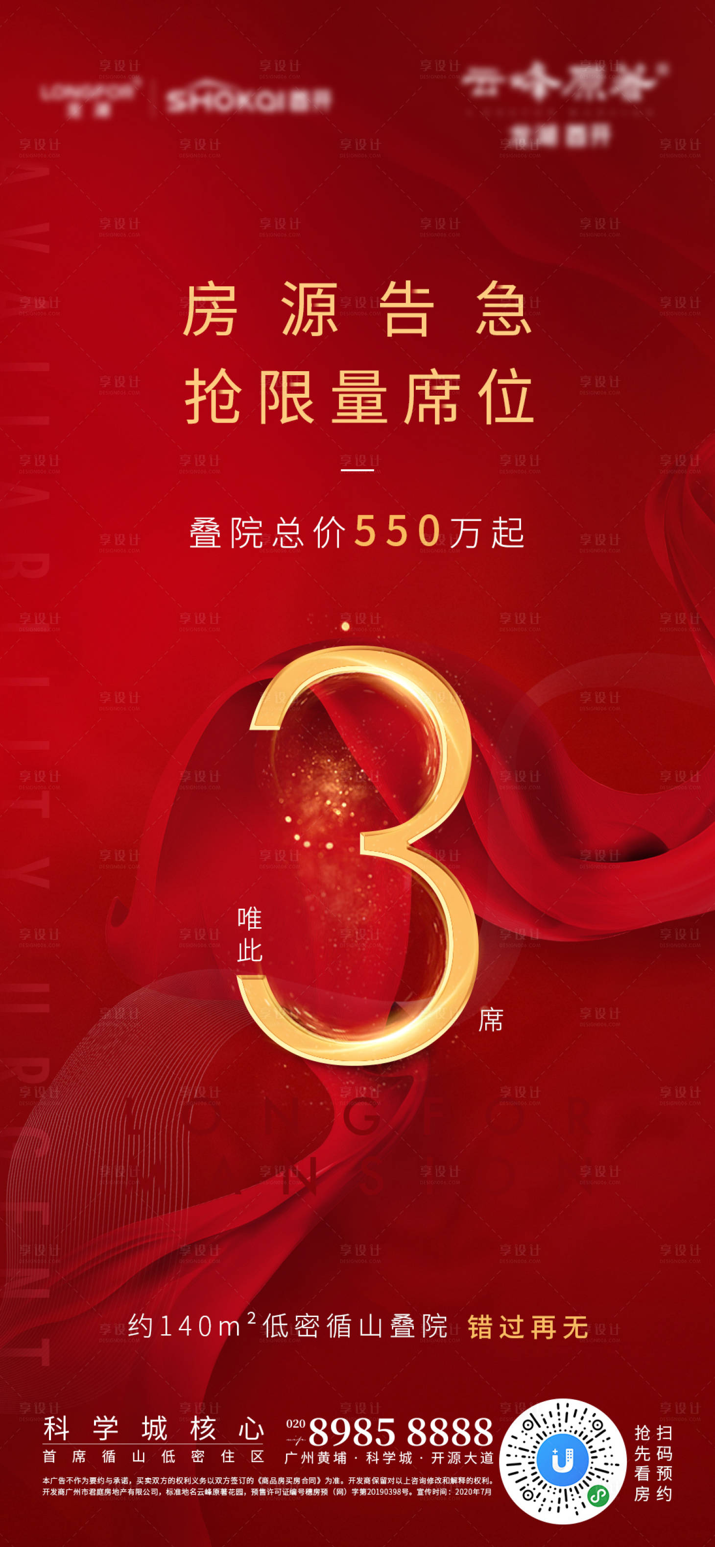 源文件下载【享设计】搜索编号：47190001534132208【地产房源告急海报】