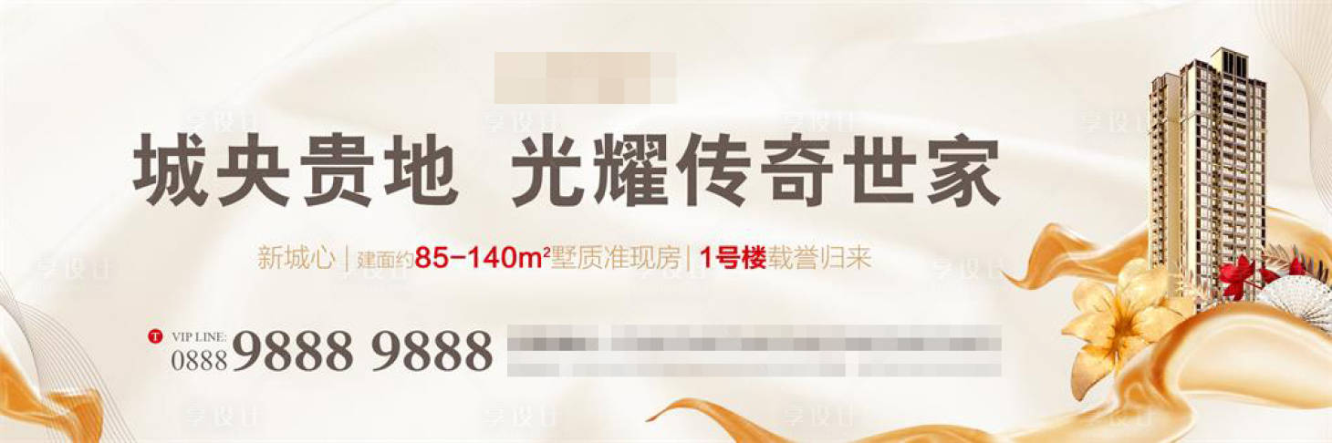 源文件下載【享設計】搜索編號：63220001525137031【花園洋房樓王開盤主視覺圍擋】