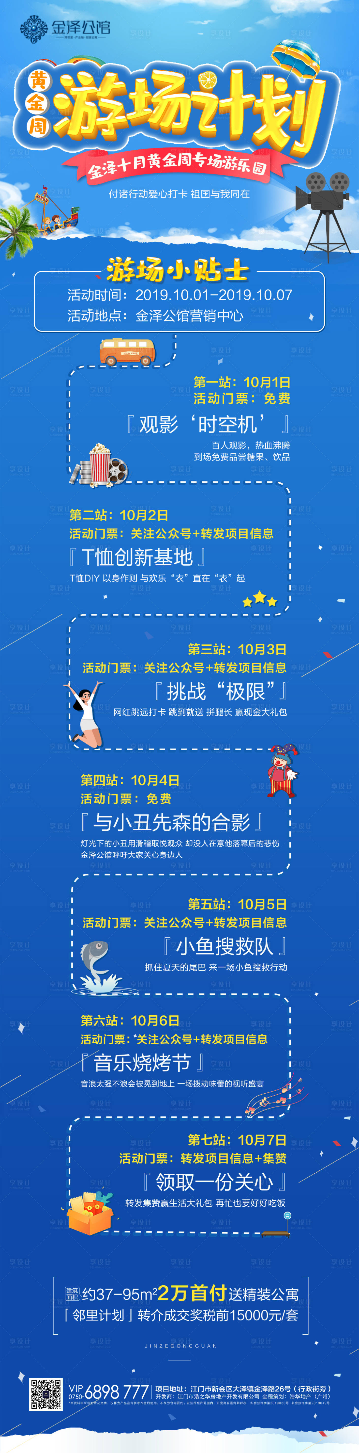 源文件下載【享設計】搜索編號：15020001529284958【藍色地產游樂場游玩活動海報長圖】