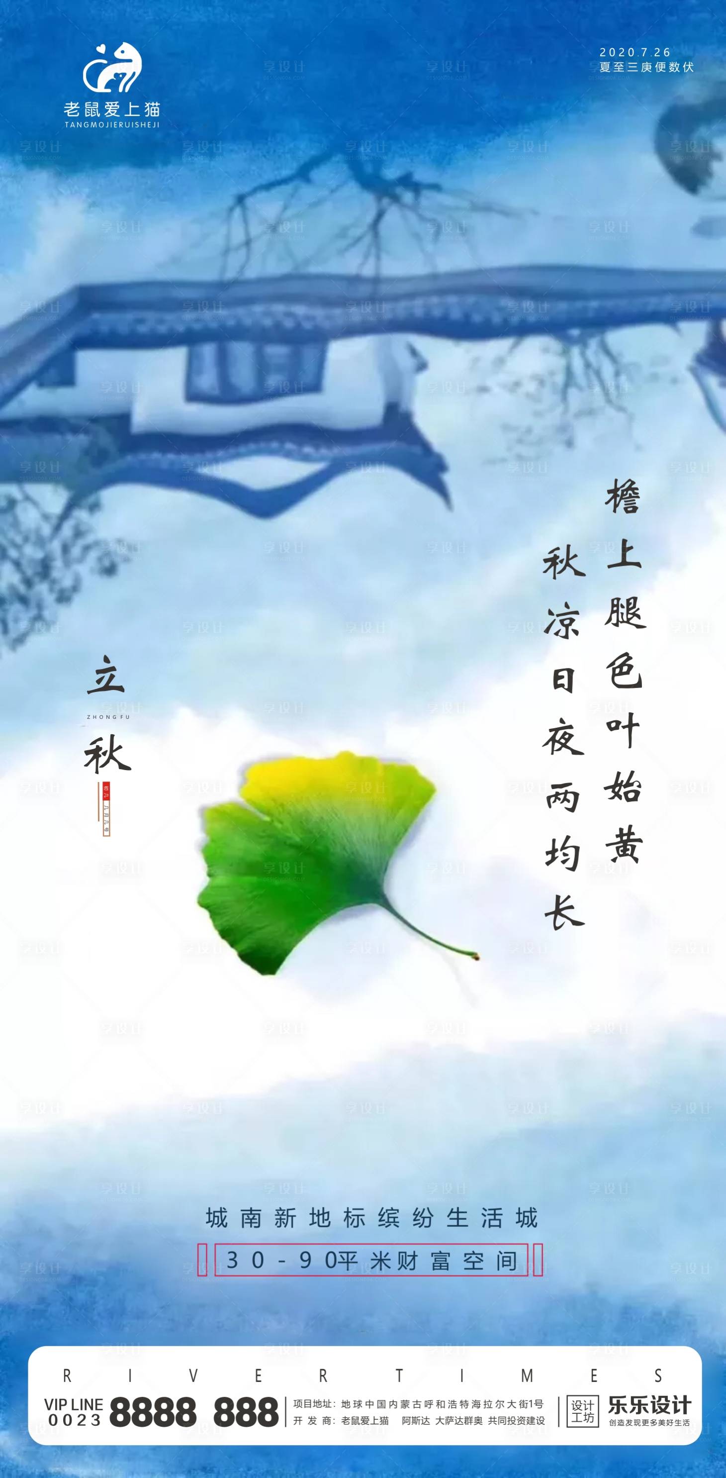 源文件下載【享設計】搜索編號：79400001470368798【地產立秋節氣海報】
