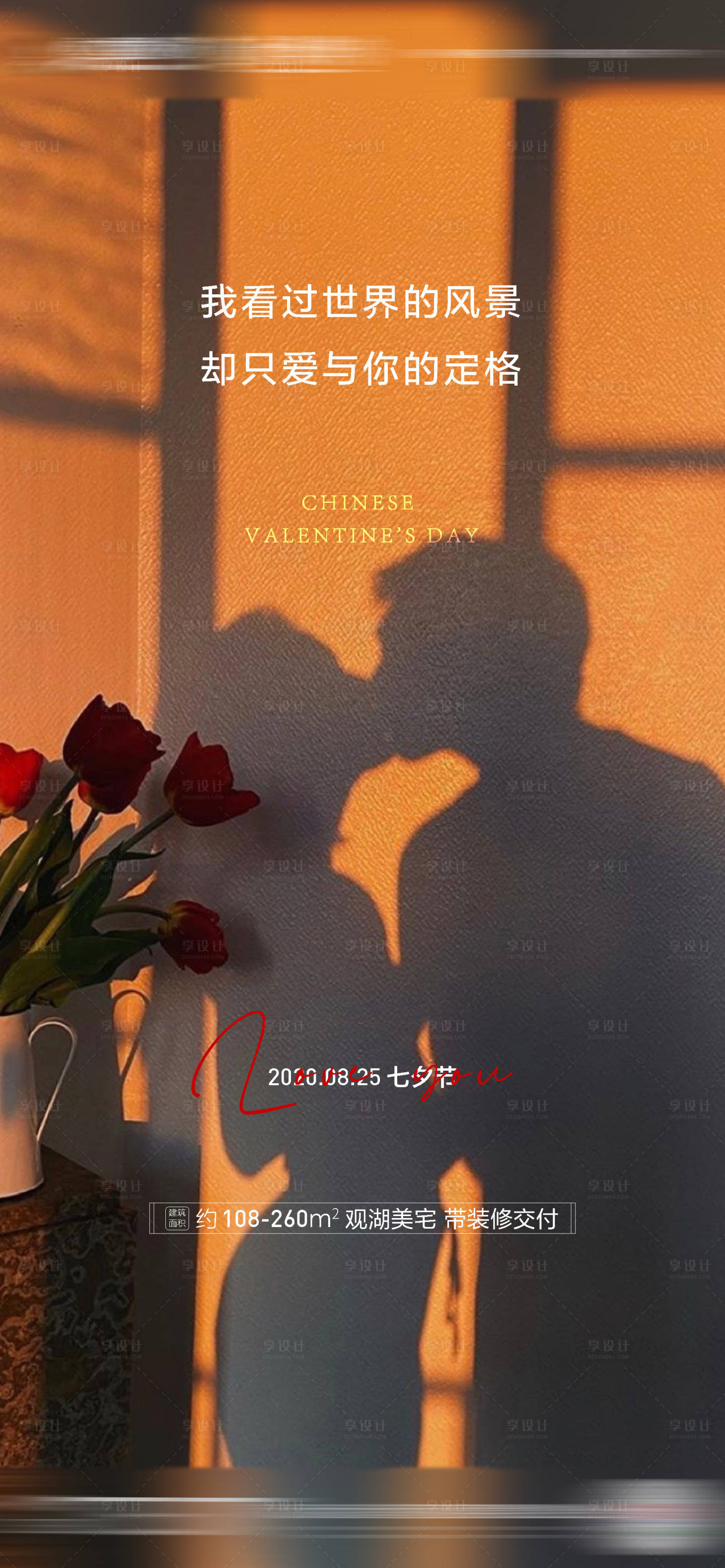 源文件下载【享设计】搜索编号：71700001426322140【地产七夕情人节海报】