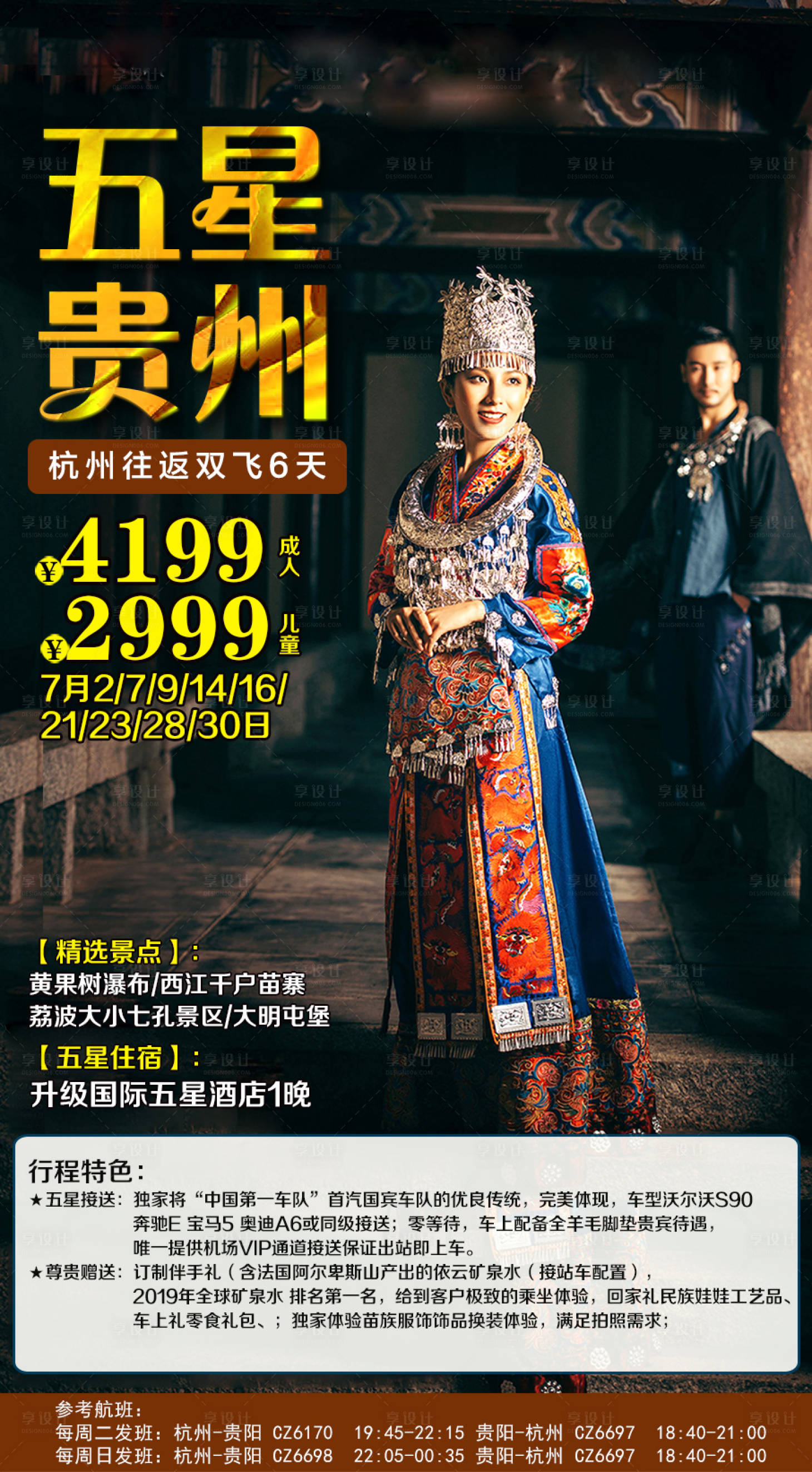 源文件下载【五星贵州旅游海报】编号：32140001404786298
