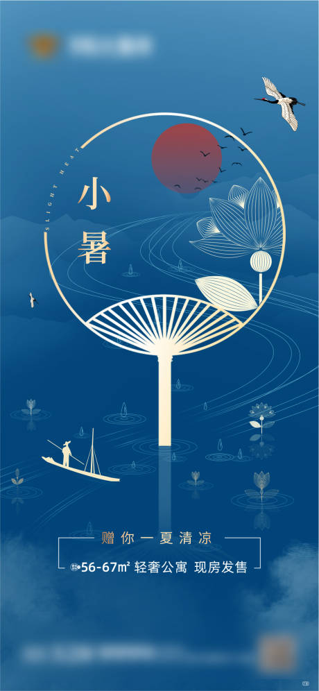 源文件下载【地产小暑节气移动端海报】编号：96910001279585150