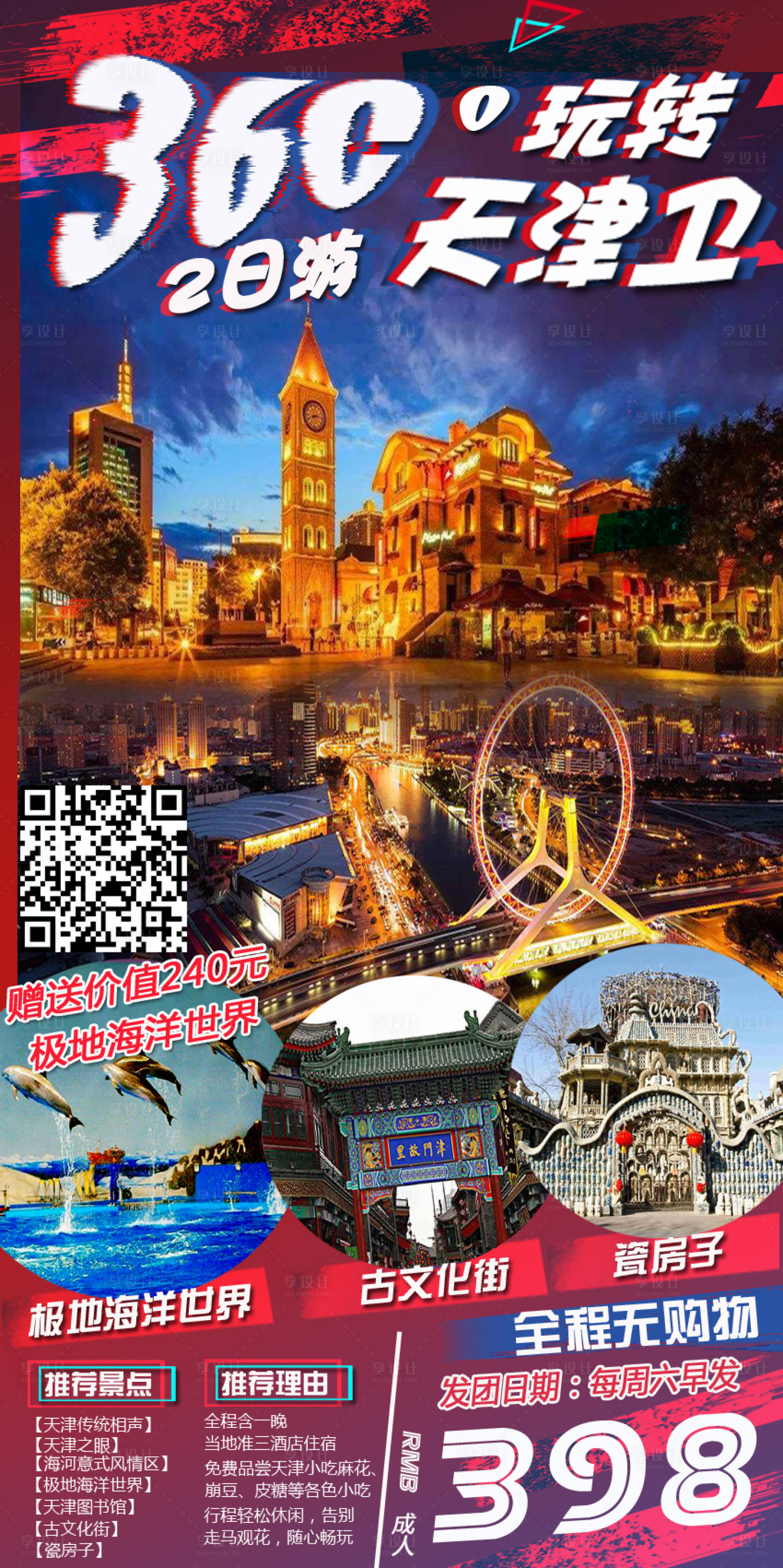 源文件下载【享设计】搜索编号：33290001512363670【天津旅游海报】