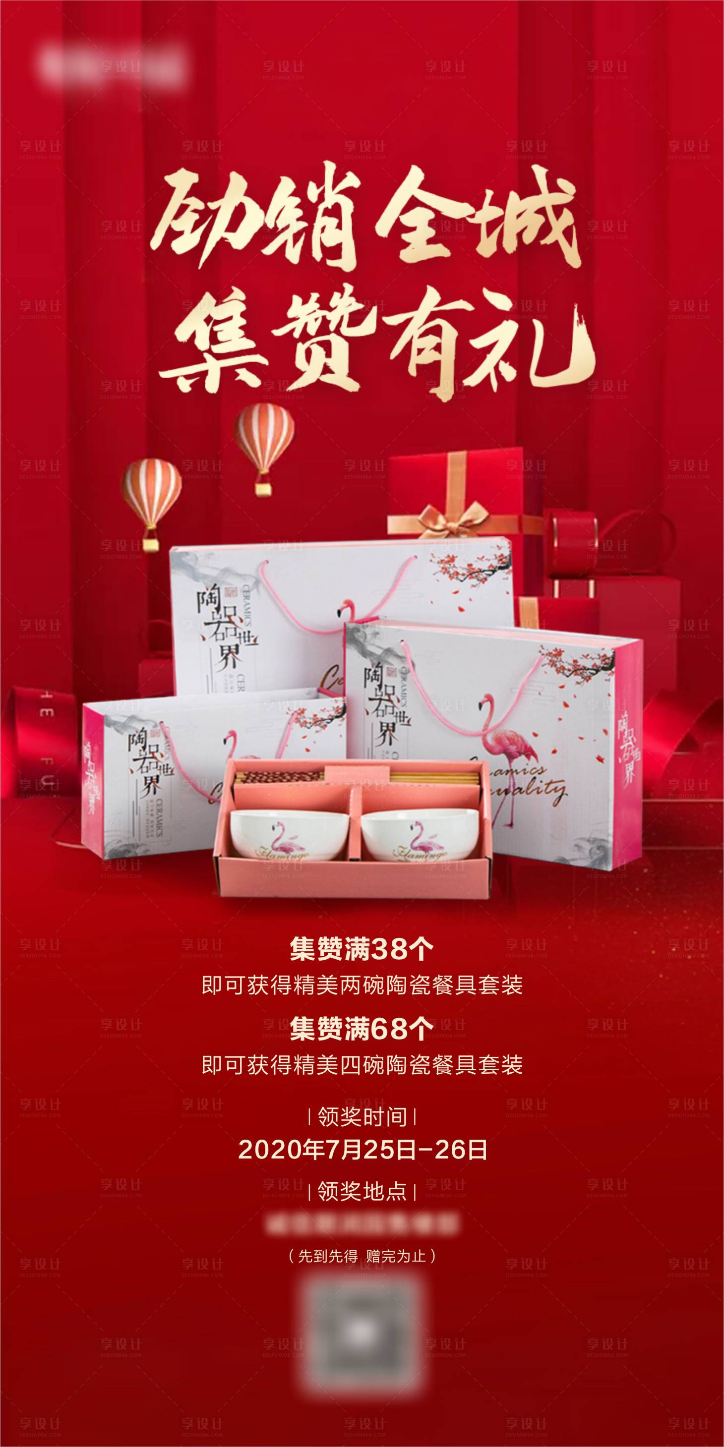源文件下載【享設計】搜索編號：66090001510184992【地產集贊暖場活動海報】
