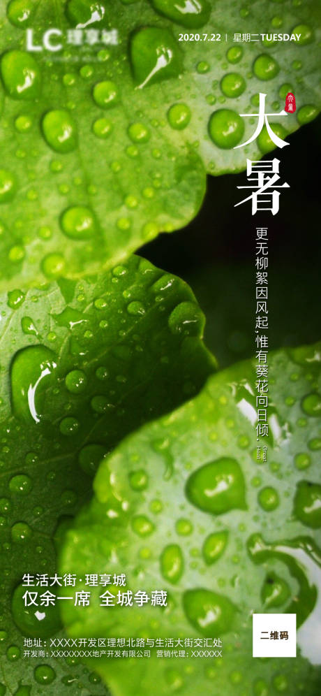 源文件下载【地产大暑海报】编号：37270001409987934
