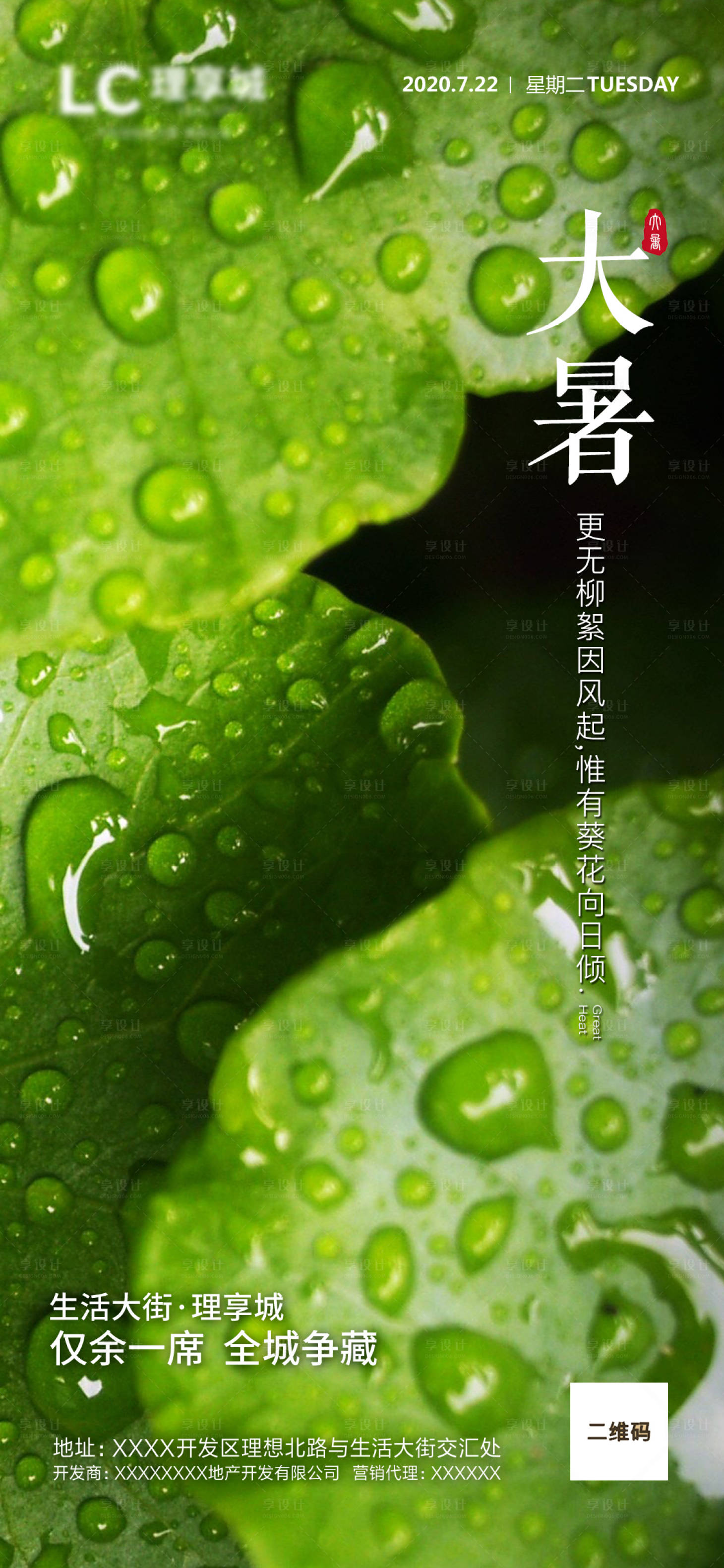 源文件下載【享設計】搜索編號：37270001409987934【地產大暑海報】