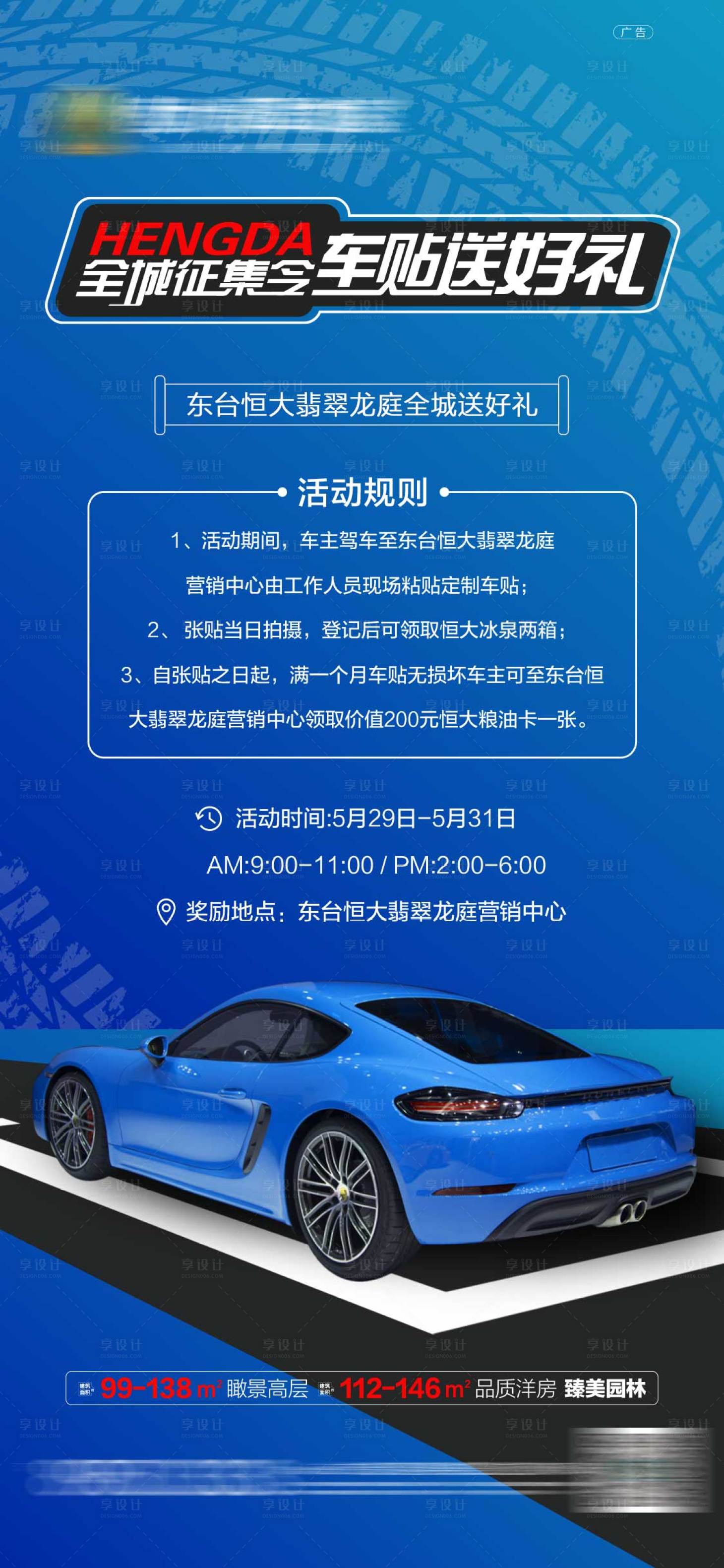 源文件下載【享設計】搜索編號：24270001402993571【地產車貼活動海報】