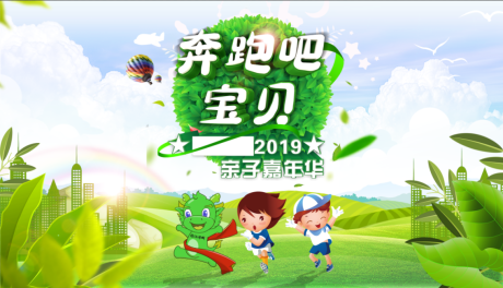 源文件下载【亲子嘉年华背景板】编号：16870001426893651