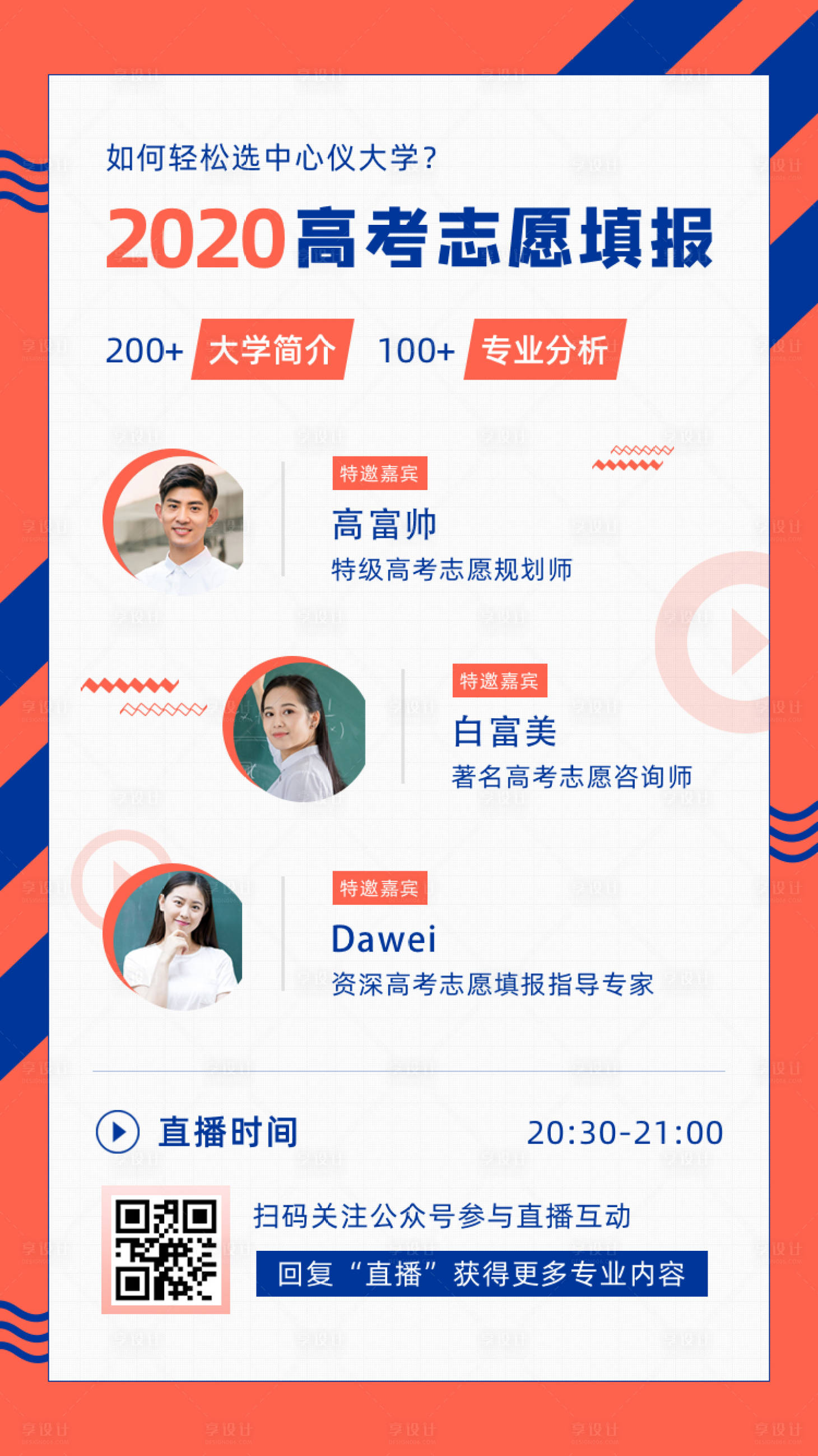 源文件下載【享設計】搜索編號：83360001505033079【高考志愿填報指南移動端海報】