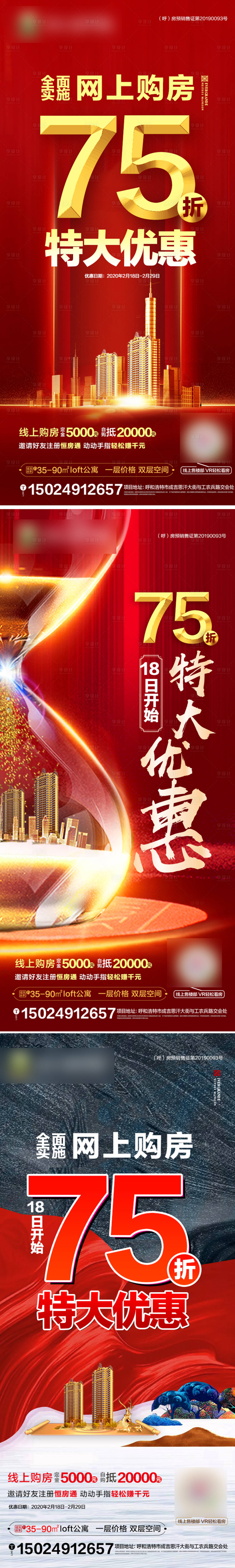 源文件下載【享設計】搜索編號：54220001286932164【地產網(wǎng)上購房優(yōu)惠系列海報】