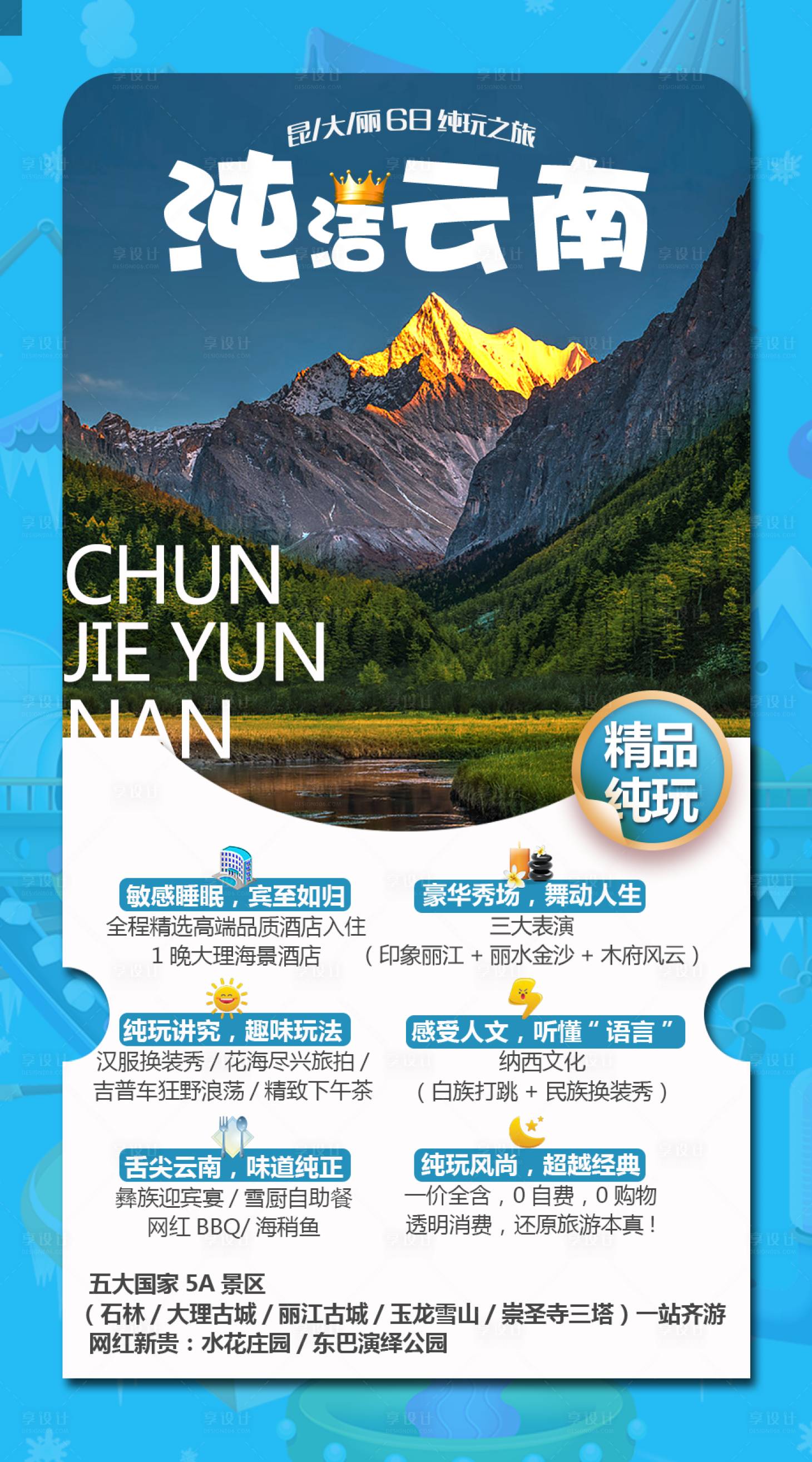 源文件下载【享设计】搜索编号：16270001119549731【昆明大理丽江云南旅游海报】