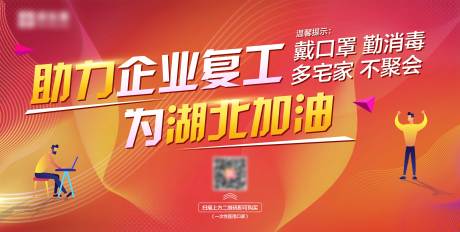 源文件下载【享设计】搜索编号：42260001427405333【企业复工主画面活动展板】