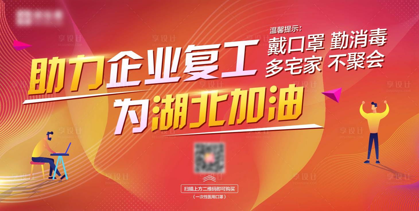 源文件下载【享设计】搜索编号：42260001427405333【企业复工主画面活动展板】