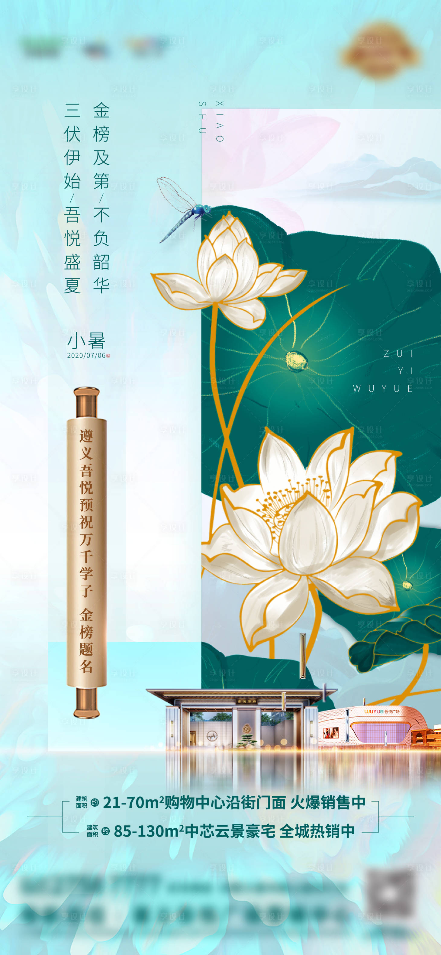 源文件下载【地产小暑节气高考海报】编号：20200707165021338