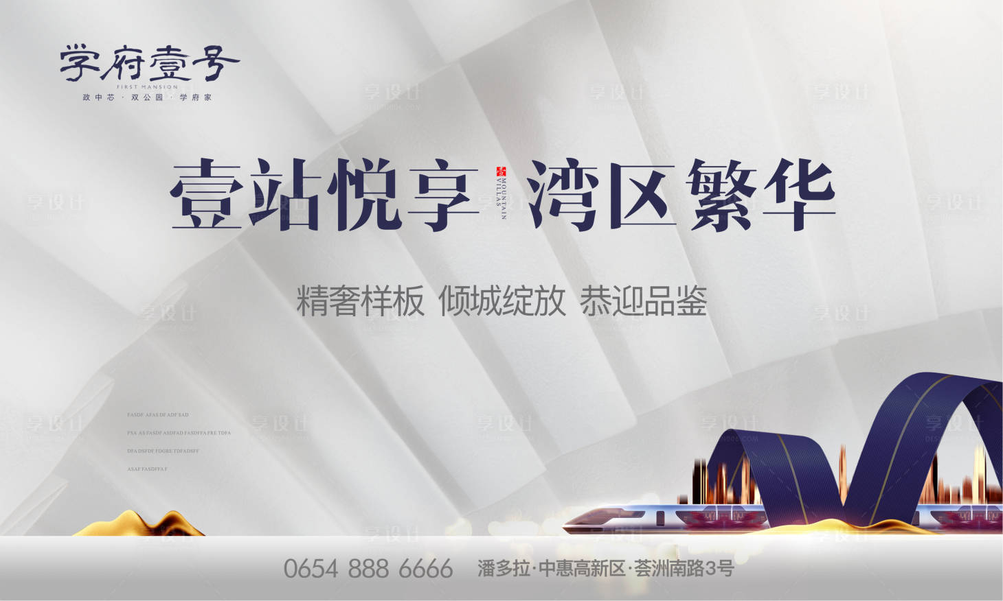 源文件下载【地产高铁海报】编号：72490001316944213