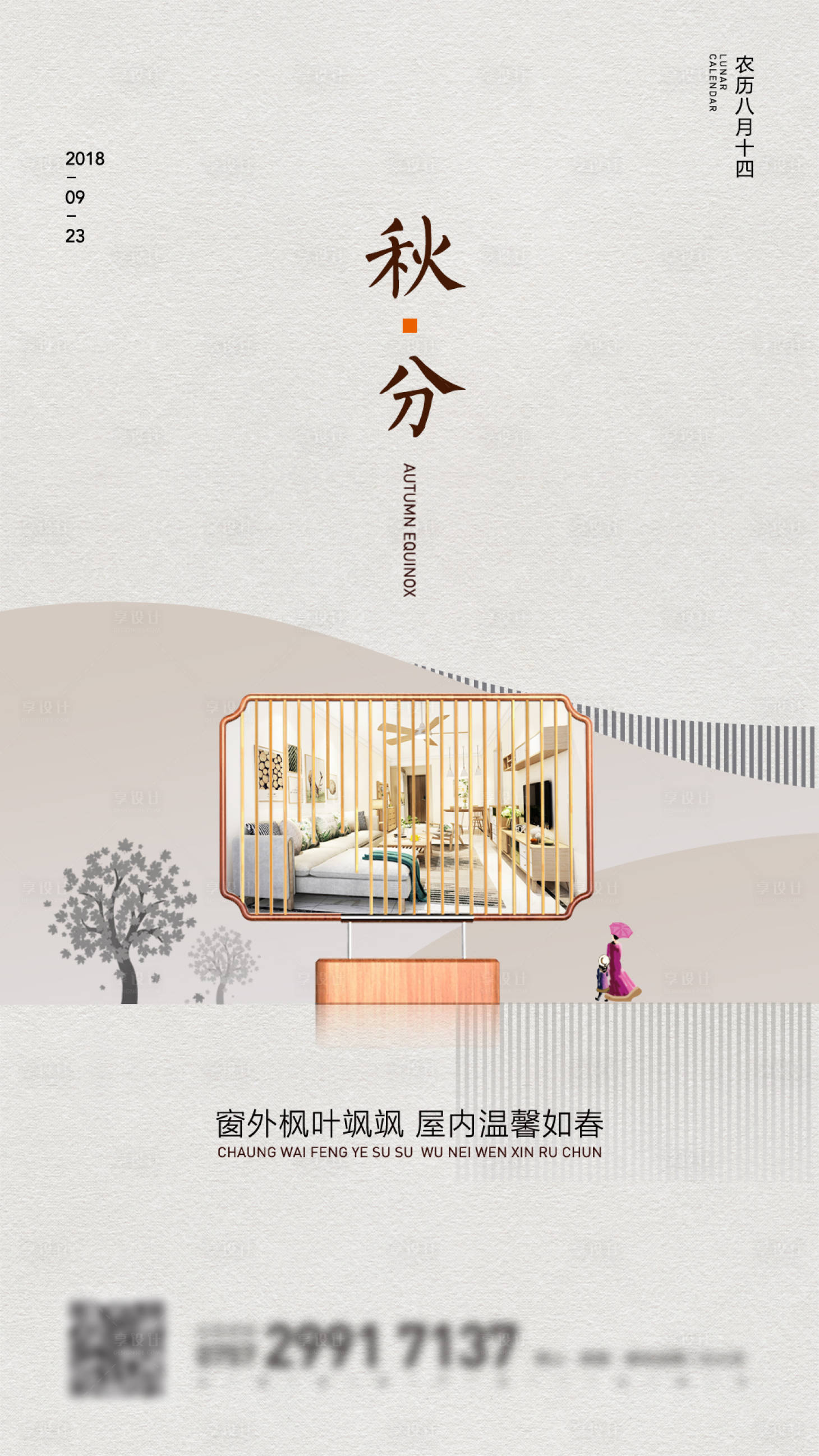 源文件下載【享設計】搜索編號：43960001311939453【地產家居創意秋分節氣海報】