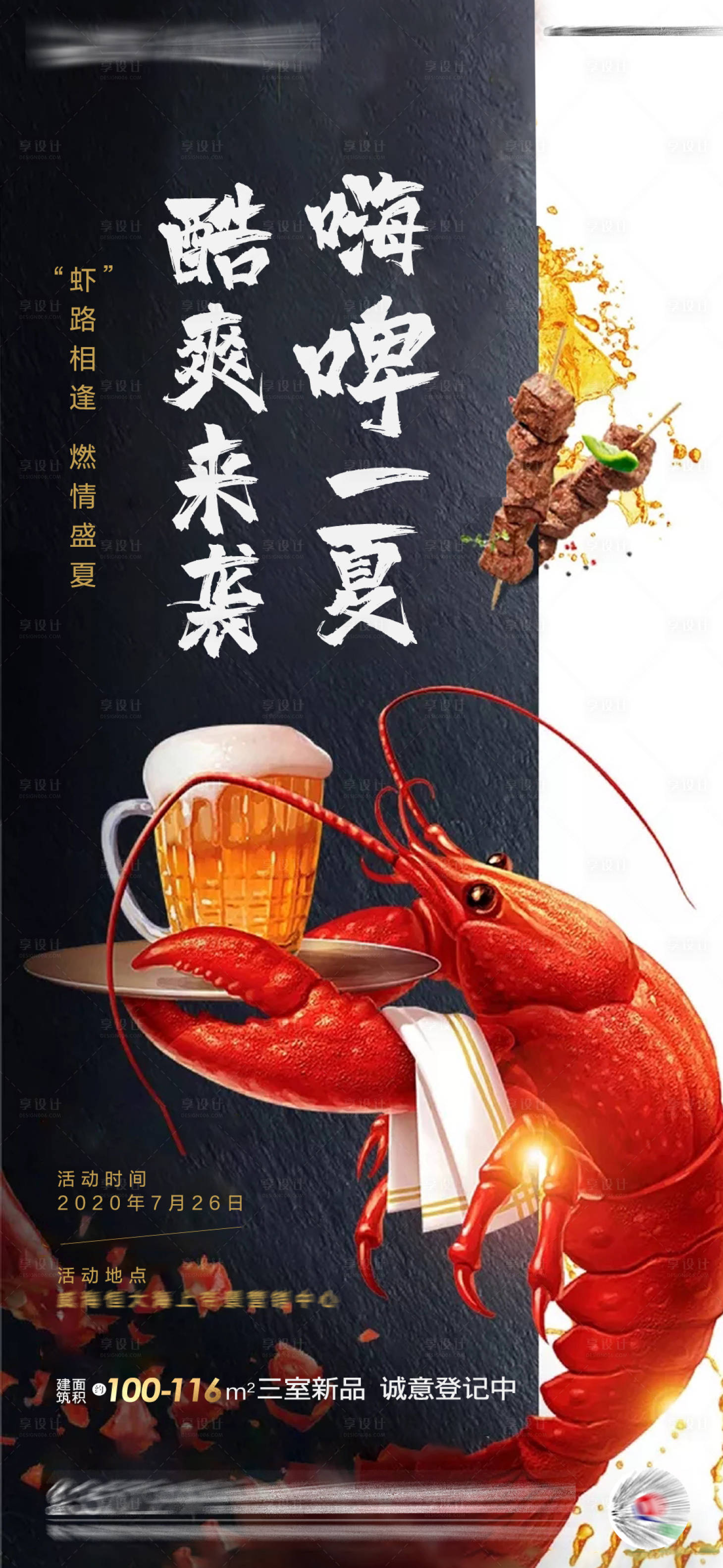 源文件下載【享設(shè)計】搜索編號：52180001501806276【地產(chǎn)啤酒龍蝦節(jié)活動海報】