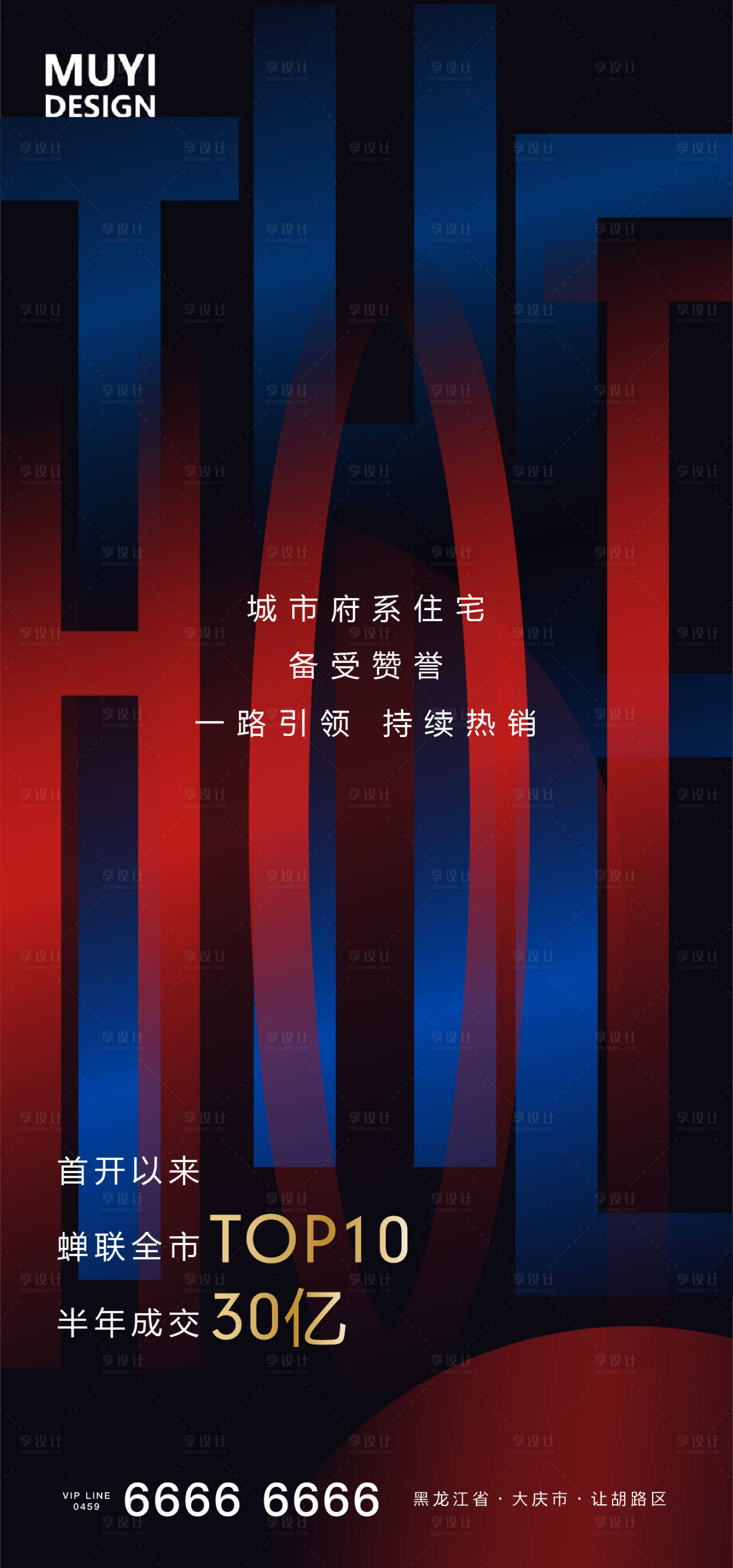 源文件下载【享设计】搜索编号：13290001525404333【热销地产大气高端简约海报】