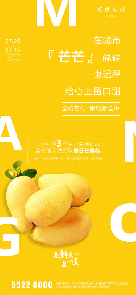 源文件下載【享設計】搜索編號：95480001432152675【地產(chǎn)芒果暖場活動海報】
