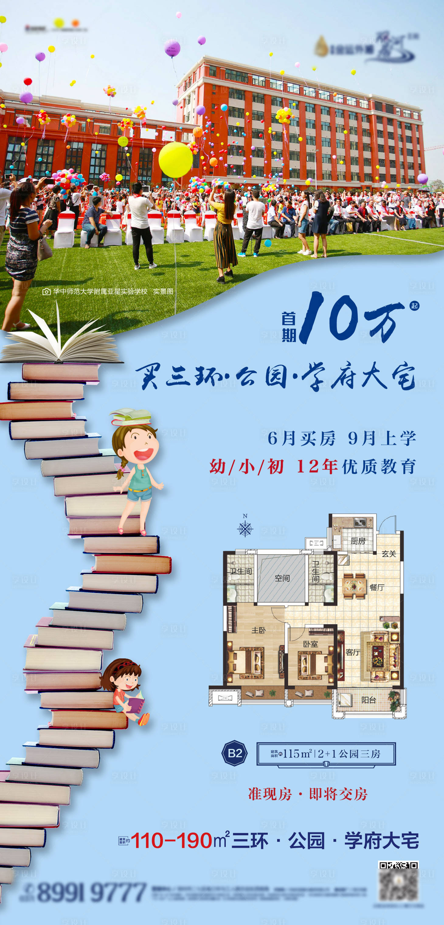 源文件下载【房地产学区房价值点刷屏海报】编号：24720001275328683