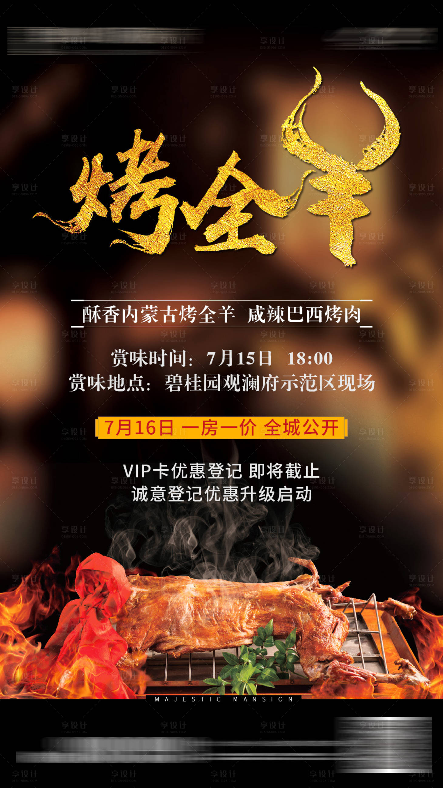 源文件下载【享设计】搜索编号：16830001378551380【地产烤肉烤全羊海报】