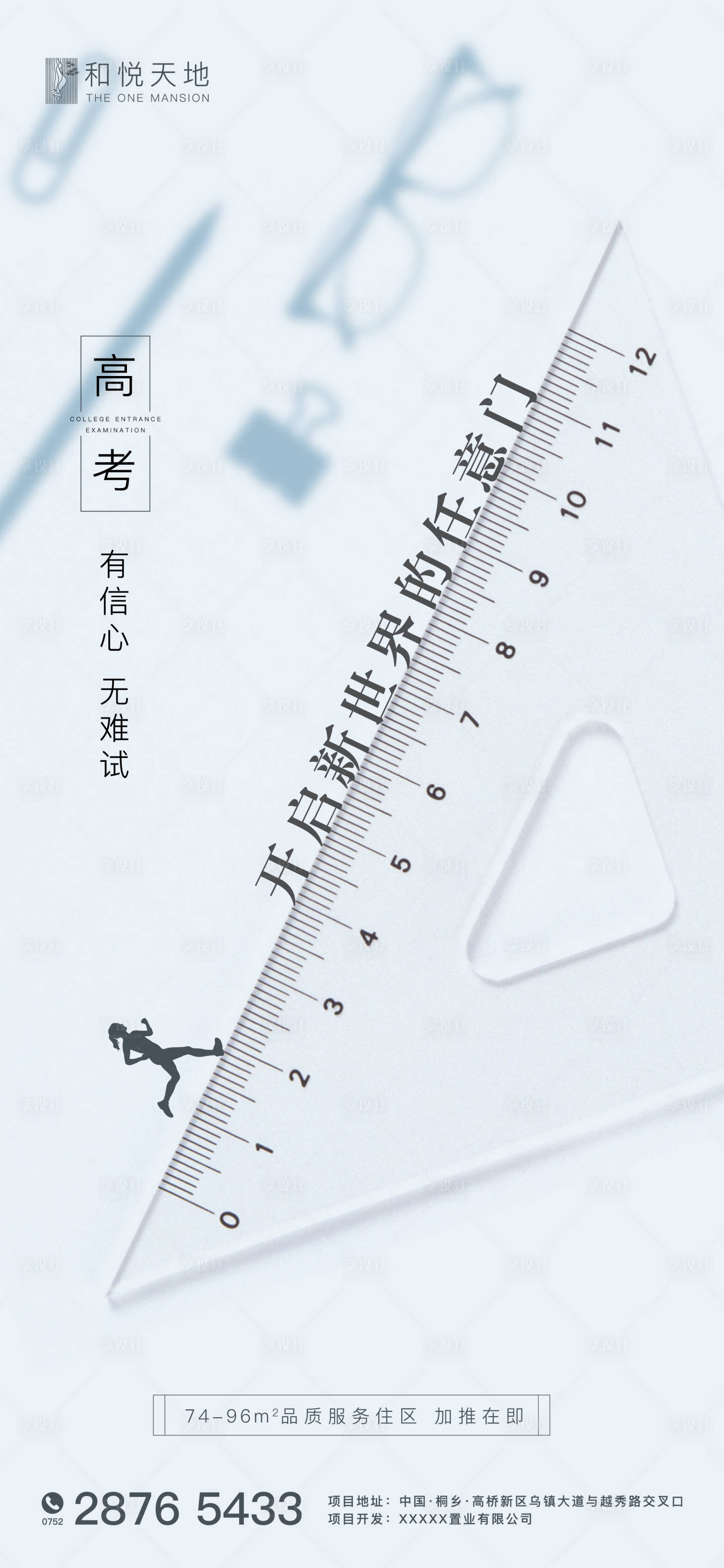 源文件下載【享設計】搜索編號：95260001278594231【簡約房地產高考熱點海報】