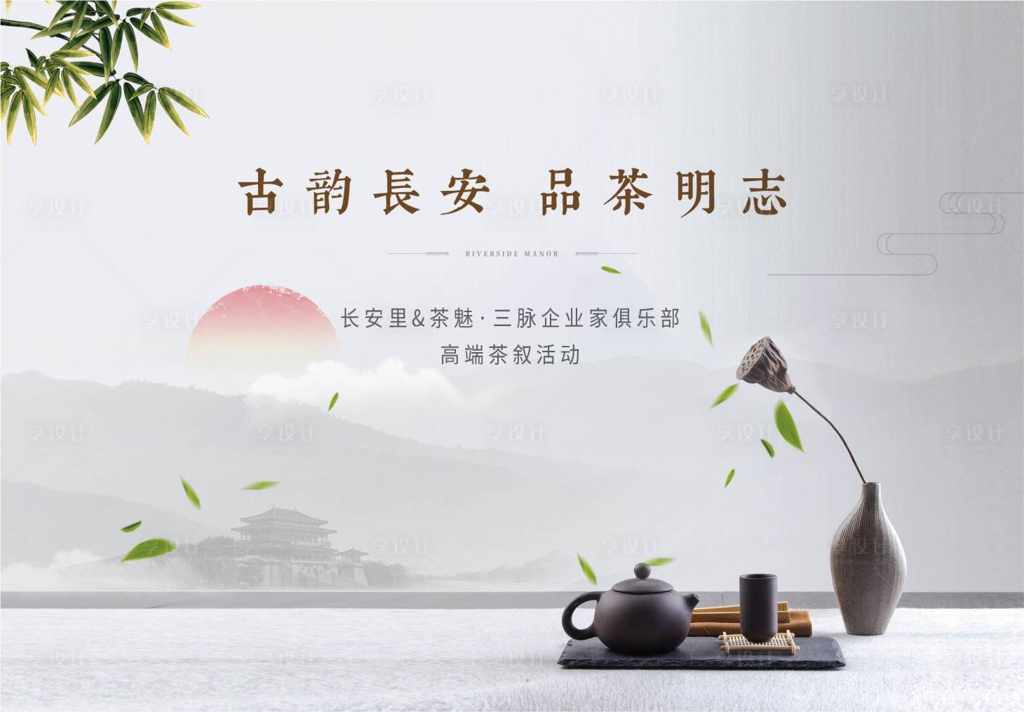 源文件下載【享設(shè)計】搜索編號：59410001391203803【房地產(chǎn)茶藝活動展板】
