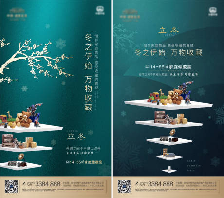 源文件下載【享設計】搜索編號：56800001390995592【儲藏室立冬移動端海報】