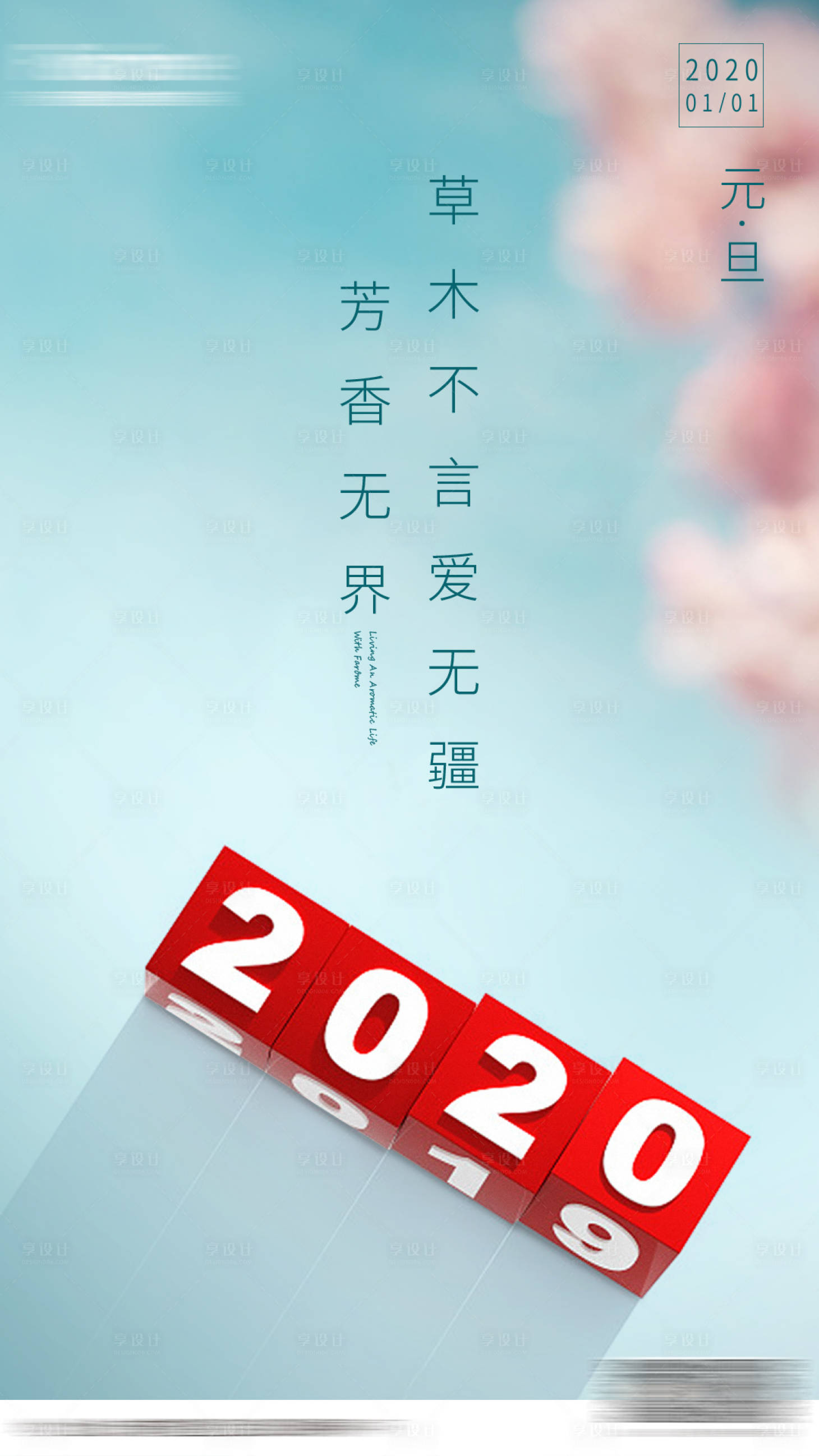 源文件下载【享设计】搜索编号：25350001510111518【元旦新年海报】