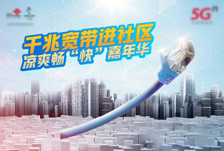 源文件下载【清凉千兆宽带业务海报】编号：49840001410544853