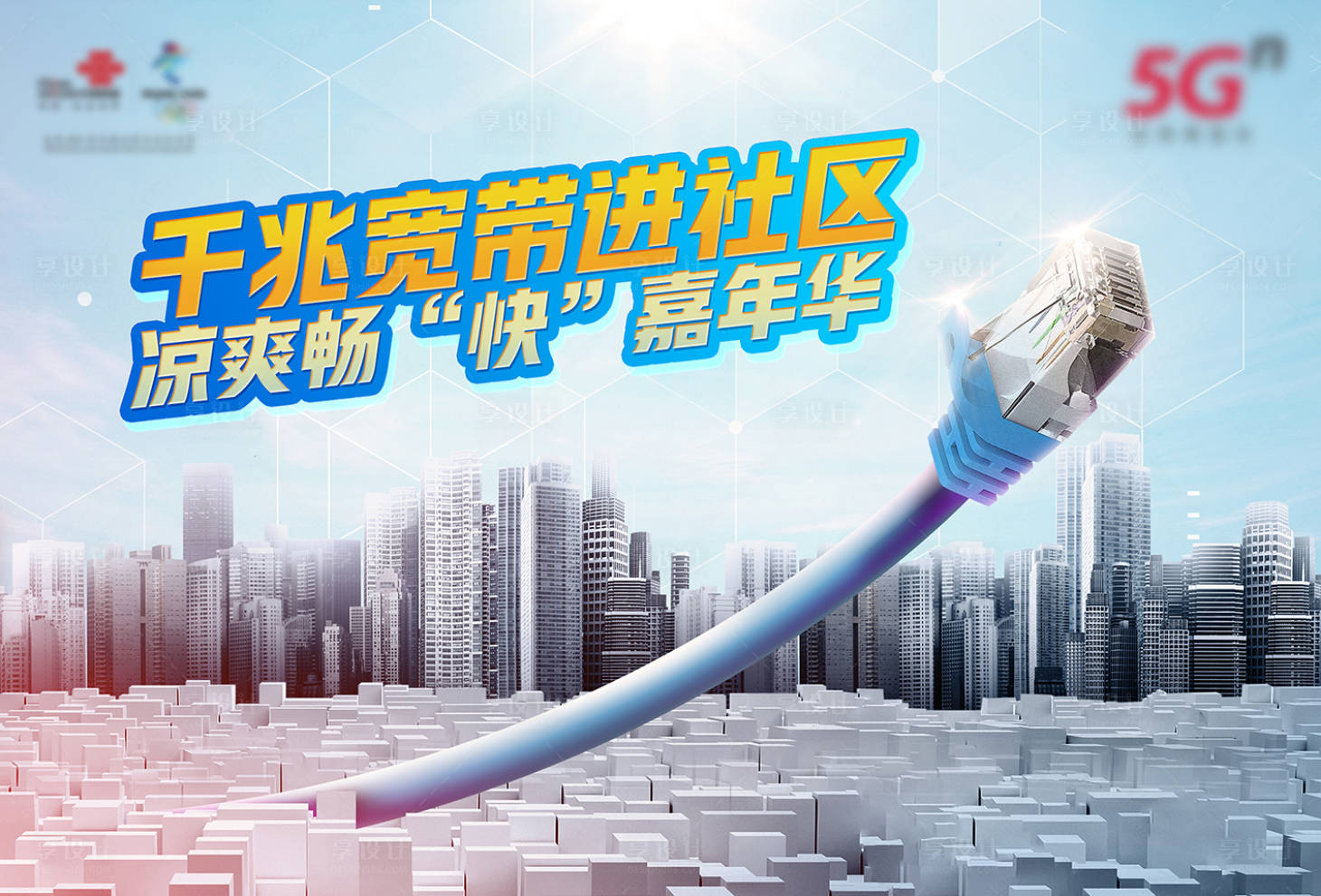 源文件下載【享設計】搜索編號：49840001410544853【清涼千兆寬帶業務海報】