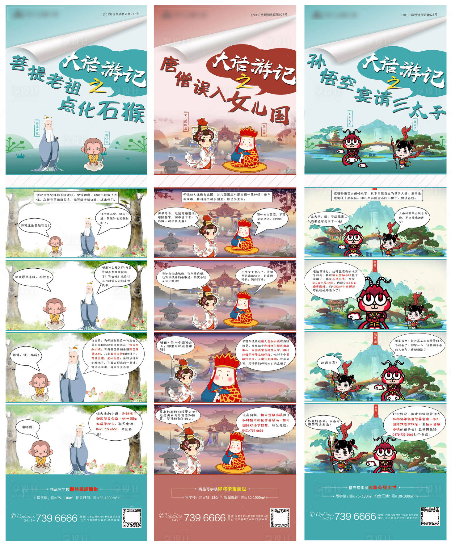 源文件下载【享设计】搜索编号：92490001275119266【地产西游记漫画价值点创意转发长图】