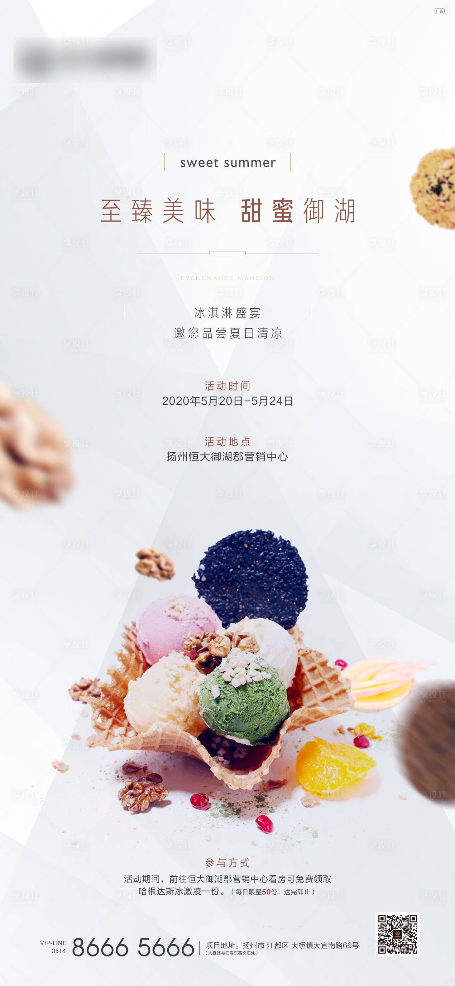 源文件下载【地产冰淇淋活动海报】编号：26770001397896757