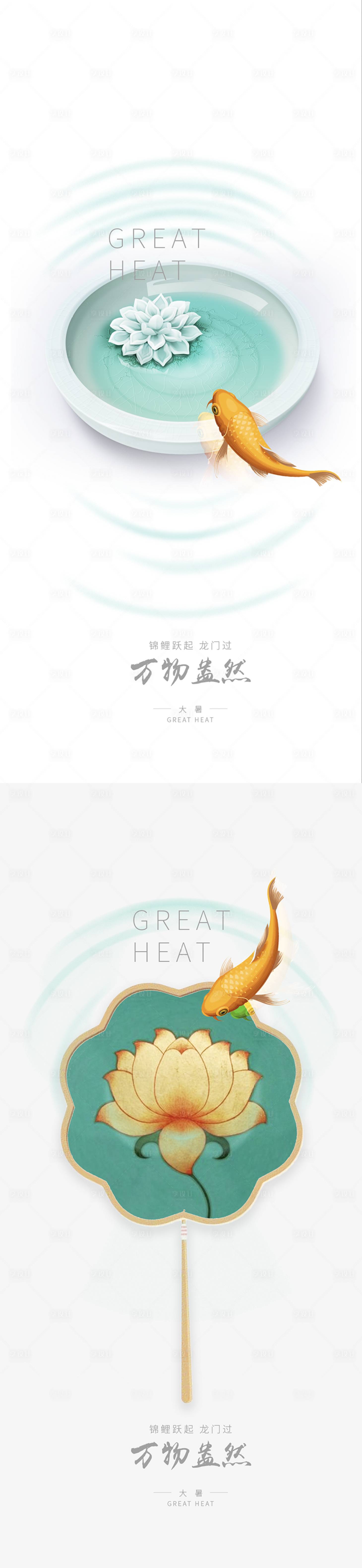 源文件下載【享設(shè)計】搜索編號：42500001361328999【大暑鯉魚納涼創(chuàng)意系列海報】