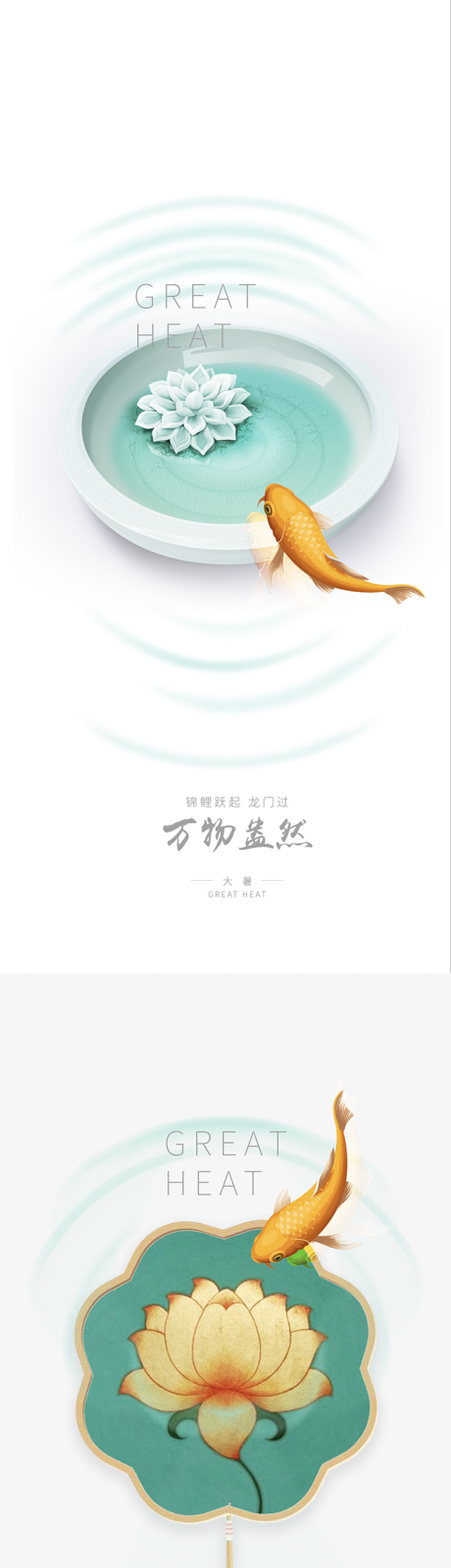 大暑鲤鱼纳凉创意系列海报-源文件【享设计】