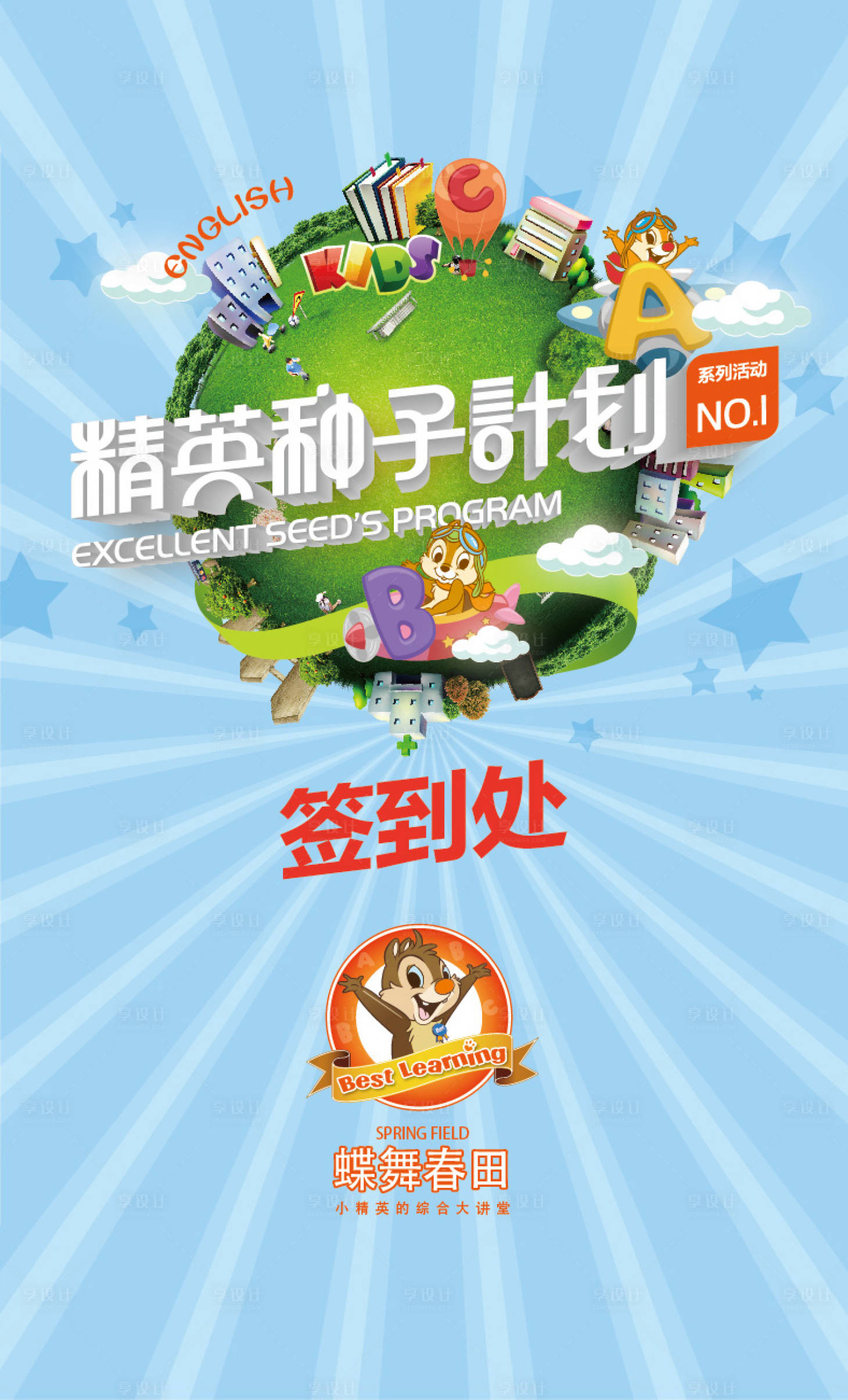 源文件下载【享设计】搜索编号：44210001476859495【精英种子计划活动签到处海报】