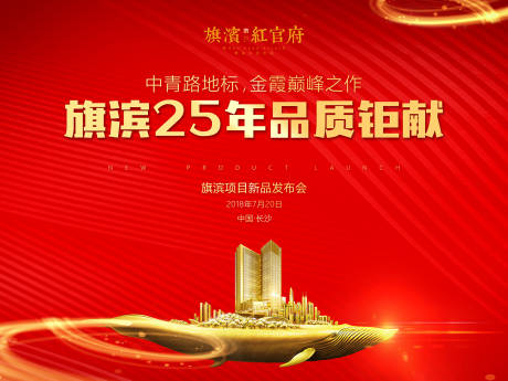 源文件下载【大气地产红金发布会活动背景板】编号：26890001517971118